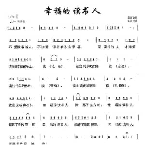 幸福的读书人_通俗唱法乐谱_词曲:悬石松 朱若武