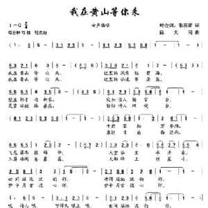 我在黄山等你来_民歌简谱_词曲:叶金剑 陈大同