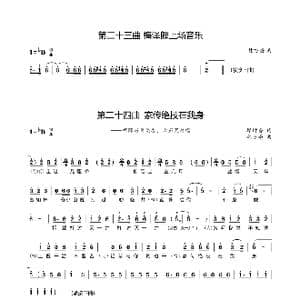 第二十三曲梅郎上场音乐与.第二十四曲家传绝技在我身_歌谱投稿_词曲:廖时香 韩万斋