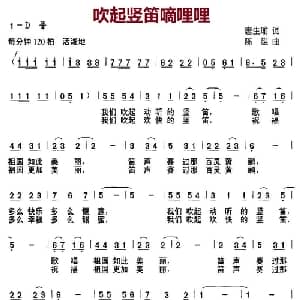 吹起竖笛嘀哩哩_儿歌乐谱_词曲:唐生瑜 陈雄
