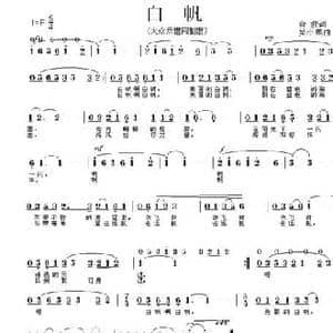 白帆_民歌简谱_词曲:余波 吴小燕