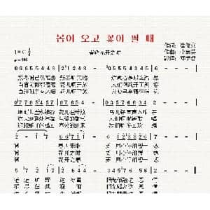 朝鲜 봄이 오고 꽃이 필 때_歌曲简谱_词曲:崔俊京 翻译:郑学哲 李宗吴
