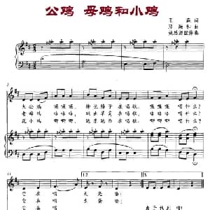 公鸡母鸡和小鸡_儿歌乐谱_词曲:王森 邓融和