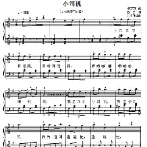 儿童歌曲弹唱:小司机_儿歌乐谱_词曲:张东方 苏勇曲 叶伟庆