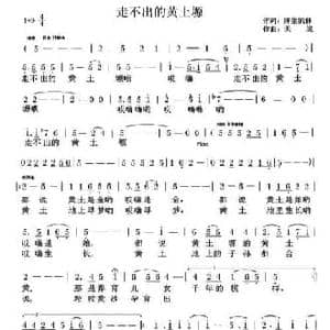 走不出的黄土塬_民歌简谱_词曲:陈生铠群 天妮