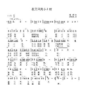 我又回到小山村_歌曲简谱_词曲:张,婷 张瑞孔