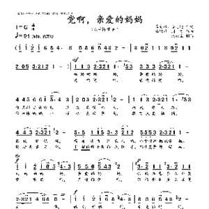 党啊亲爱的妈妈_歌曲简谱_词曲:龚爱书 佘志迪 马殿银 周 右