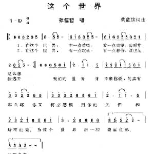 这个世界_通俗唱法乐谱_词曲:蔡蓝饮 蔡蓝饮