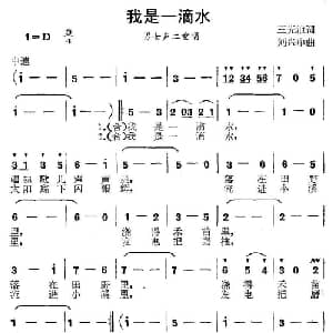 我是一滴水_合唱歌谱_词曲:王光池 刘兴中