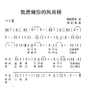 我愿做你的风雨桥_通俗唱法乐谱_词曲:雪峰灵芝 刘北休