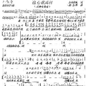 谁与我同行_歌谱投稿_词曲:北京老徐 张艺军