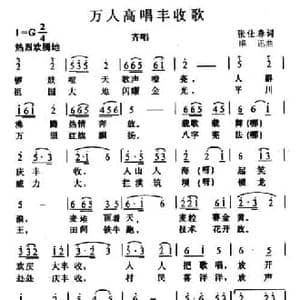 万人高唱丰收歌_民歌简谱_词曲:张仕春 唱讯