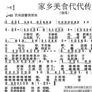 家乡美食代代传_民歌简谱_词曲:任清波 张朱论