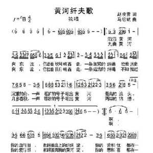 黄河纤夫歌_民歌简谱_词曲:赵凌云 马绍斌