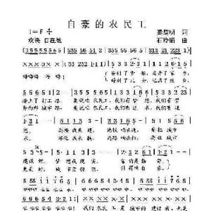 自豪的农民工_歌曲简谱_词曲:龚楚明 石玲娟