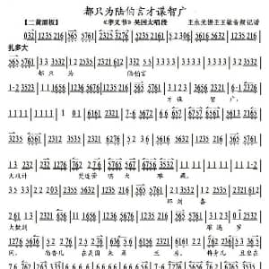 京剧谱 | 都只为陆伯言才谋智广 孝义节 吴国太唱段 琴谱 王玉敏 王永光记谱