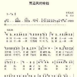 雨是风中的铃铛_民歌简谱_词曲:杜克 黄恩鹏 杜克