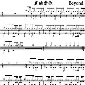 Beyond 真的爱你 爵士鼓谱