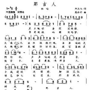 那吉人_民歌简谱_词曲:郑玉杰 高冰竹