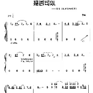 古筝谱 | 是否可以