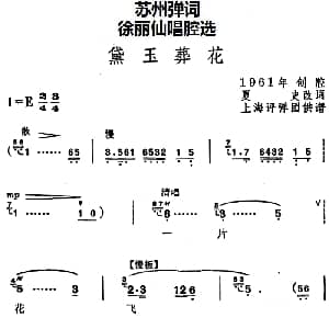 苏州弹词 徐丽仙唱腔选 黛玉葬花 夏史改词