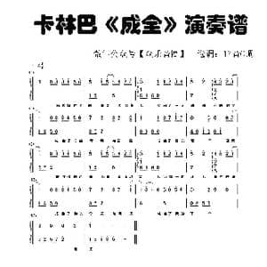 成全_歌谱投稿_词曲:施立 陈没 陈小霞