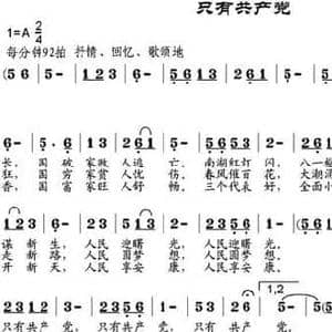 只有共产党_民歌简谱_词曲:邬大为 邹兴淮