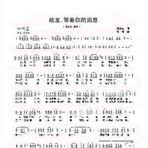 战友,等着你的消息_歌谱投稿_词曲:刘长安 任毅