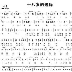 十八岁的选择_民歌简谱_词曲:李芳 时一林