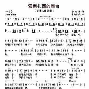 索南扎西的舞台_歌曲简谱_词曲:李金德 索南扎西
