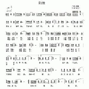 随缘_通俗唱法乐谱_词曲:周巍 许宝仁