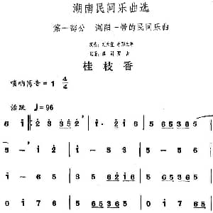 桂枝香 湖南民间乐曲选 洪滔 贾古记谱