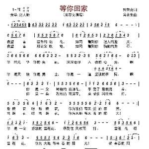 等你回家_歌曲简谱_词曲:郝荣亮 冯亮生