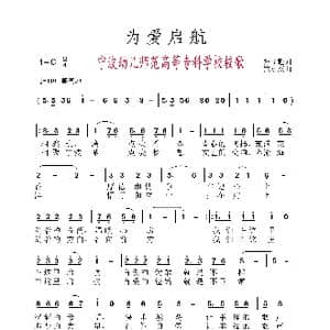 为爱启航_歌谱投稿_词曲:张益魁 黄永杰