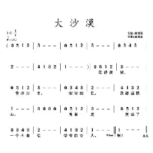 大沙漠_通俗唱法乐谱_词曲:黄清林 黄清林