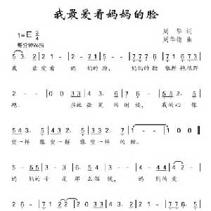 我最爱看妈妈的脸_儿歌乐谱_词曲:周华 周华德