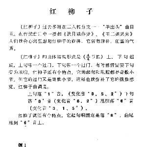 二人转谱 | 单出头红柳子例1. 洪月娥作梦 冯毅选编