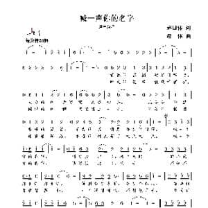 喊一声你的名字_歌曲简谱_词曲:赵国伟 谢伟