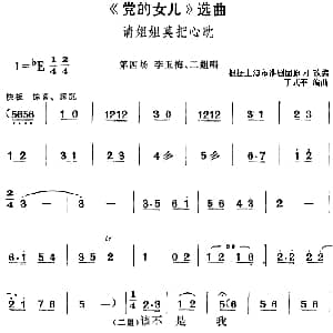 黄梅戏谱 | 党的女儿 选曲 请姐姐莫把心耽 第四场 李玉梅 二姐唱段 根据上海市淮剧团原词改编 丁式平编曲