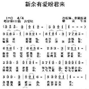 新余有爱盼君来_民歌简谱_词曲:冷桂萍 黎荣军
