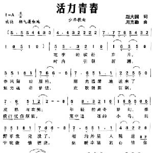 活力青春_儿歌乐谱_词曲:赵大国 周克勤