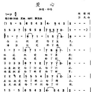 爱心_通俗唱法乐谱_词曲:牧歌 莎光