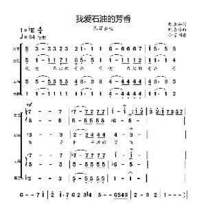 我爱石油的芳香_歌曲简谱_词曲:陈永和 陈涤非