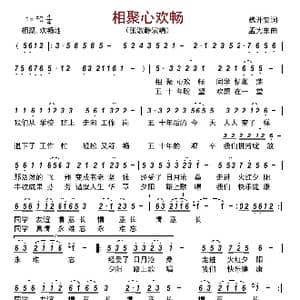 相聚心欢畅_歌曲简谱_词曲:魏开安 孟宪东