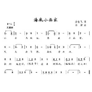 海底小画家_儿歌乐谱_词曲:余长飞 房洁