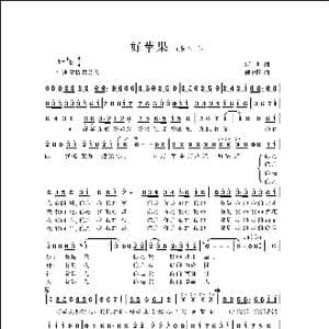好苹果_歌曲简谱_词曲:何也 侯卫国