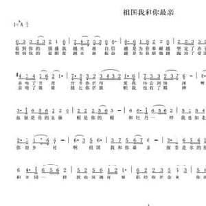 祖国我和你最亲_民歌简谱_词曲:车行 陈光
