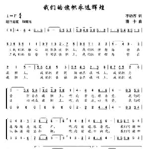 我们的旗帜永远辉煌_合唱歌谱_词曲:李幼容 珊卡