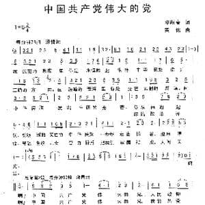 中国共产党伟大的党_歌曲简谱_词曲:郑耀春 梁铭