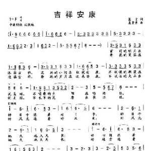 吉祥安康_民歌简谱_词曲:葛玄 袁贵勇